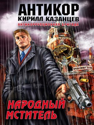 cover image of Народный мститель